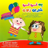 یه نی نی شیرین زبون